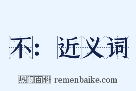 不：近义词是什么意思的图片